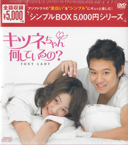 キツネちゃん、何しているの？ DVD-BOX ＜シンプルBOXシリーズ＞ [DVD]