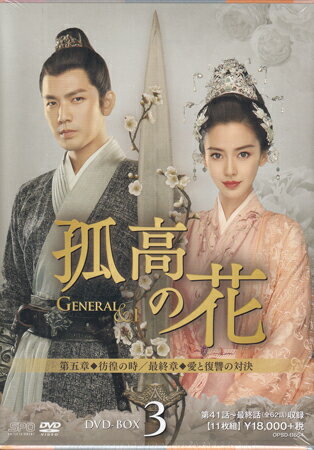 Rakuten - 孤高の花〜General&I〜 DVD-BOX3 [DVD]