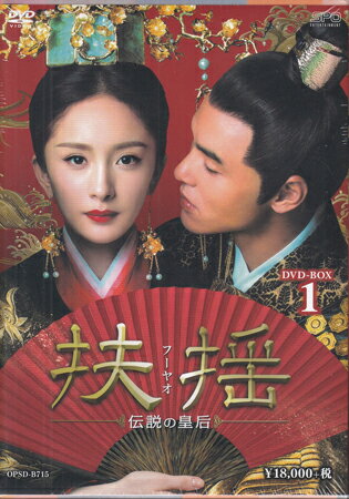 扶揺(フーヤオ)〜伝説の皇后〜 DVD-BOX1 [DVD]
