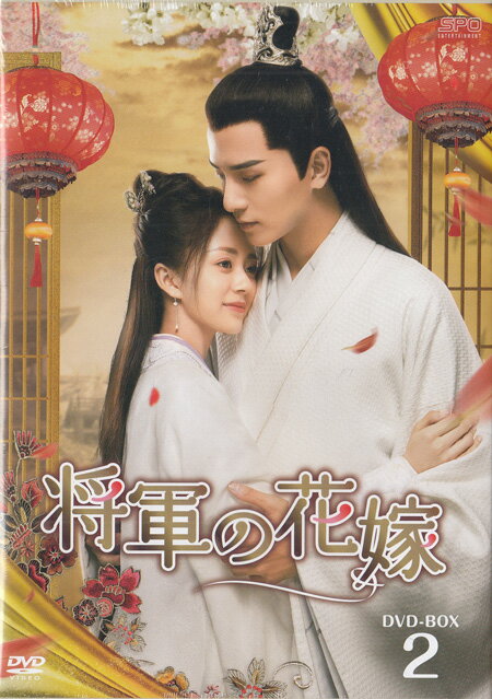将軍の花嫁 DVD-BOX2 [DVD]【6月のポイント10倍】