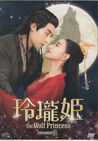 玲瓏姫 -The Wolf Princess- DVD-BOX2 [DVD]