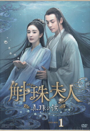斛珠＜コクジュ＞夫人〜真珠の涙〜 DVD-BOX1 [DVD]