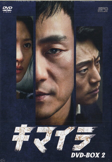 【ストーリー】世界中で大ヒットした韓国ドラマ「イカゲーム」パク・ヘス主演！ 連続爆発殺人事件“キマイラ事件"の真相を追う者たちを描いた本格クライム・サスペンス！ 35年前、世の中を震撼させた連続爆発殺人事件“キマイラ事件"。ある日、キマイラ事件を彷彿させる爆発事件が起こった。強力係刑事のジェファン（パク・ヘス）、プロファイラーのユジン、外科医のジュンヨプ。3人はそれぞれが違う目的を持って、35年ぶりに再び始まった連続爆発殺人事件、いわゆる“キマイラ"の真実を追う。そして、35年前と現在、2つの事件が複雑に絡み合っていくクライムサスペンス！ 第17話から最終話を収録！【特典内容】タイトルキマイラ DVD-BOX2監督出演者パク・ヘス、イ・ヒジュン、スヒョン、チャ・ジュヨン受賞・その他発売日2023年2月3日発売元・レーベルエス・ピー・オー仕様メディア形態DVDリージョンコード2言語韓国語(オリジナル言語)字幕日本語字幕収録時間528分JANコード4988131708469製品コードOPSD-B846