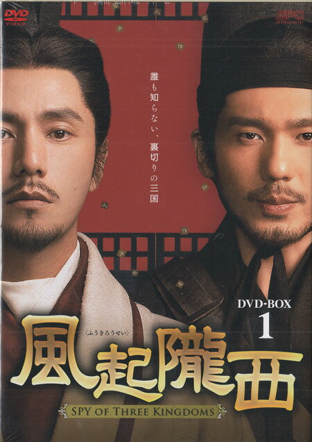 風起隴西(ふうきろうせい) -SPY of Three Kingdoms- DVD-BOX1 [DVD]