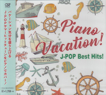 【ストーリー】バケーション気分を盛り上げる、J-POPサマーヒットチューンをピアノでカバー！ 【収録内容】1)虹2)RPG3)渚4)世界でいちばん熱い夏5)夏が来る6)あー夏休み7)Over Drive8)夏祭り9)HANABI10)secret base 君がくれたもの 11)涙そうそう12)ハナミズキ13)少年時代14)夏の終わり 【特典内容】タイトルPiano Vacation! J-POP Best Hits! ／ Kaoru Sakuma監督出演者Kaoru Sakuma受賞・その他発売日2018年6月27日発売元・レーベル星光堂仕様メディア形態CDリージョンコード言語字幕収録時間62分50秒JANコード4993662803637製品コードOVLC-86