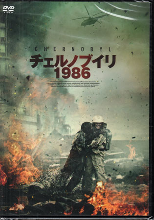 チェルノブイリ1986 [DVD]