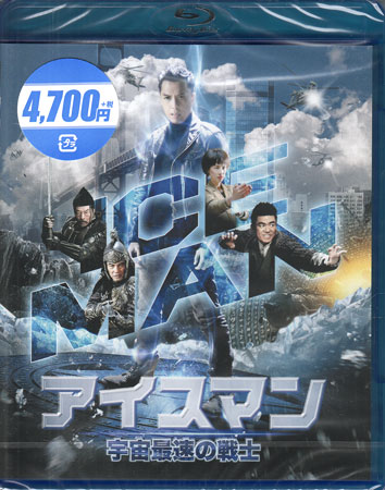 アイスマン 宇宙最速の戦士 [Blu-ray]