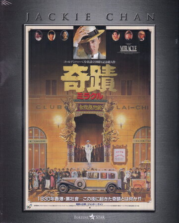 【ストーリー】1930年代、大不況の香港。一旗揚げようと単身やって来たコオ。香港に着くやいなや、全財産を騙し取られてしまう。失意のコオは花売りの老夫人マダム・ローズから一輪のバラを買うと、不思議な幸運が続けざまに舞い込むことに。まず、ギャングのボスを助けたことからその後継者に収まった。部下には慕われ事業は大成功。美しい歌手ヤン・ルーミンという恋人までできるが…。日本劇場公開版本編＋インターナショナル版本編収録。【特典内容】映像特典：日本未公開シーン／メイキング映像／ジャッキー・チェン バイオグラフィー／予告編集(オリジナル予告編/最新版予告編)／フォトギャラリー(写真集/スライドショー/グッズフォトギャラリー)／日本版劇場予告編／日本版TV CM　 封入特典：スリーブケース＆リバーシブル仕様ジャケット/日本劇場公開時プレスシート＆パンフレット縮刷復刻版タイトル奇蹟 ／ ミラクル エクストリーム・エディション監督ジャッキー・チェン出演者アニタ・ムイ、ウー・マ、クェイ・アルイ、ジャッキー・チェン受賞・その他発売日2024年5月3日発売元・レーベルツイン仕様メディア形態Blu-rayリージョンコードフリー言語広東語(オリジナル言語)／広東語(オリジナル言語)／日本語(吹替言語)字幕日本語字幕／吹替字幕収録時間245分JANコード4995155252793製品コードTWBS-5279
