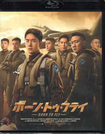ボーン・トゥ・フライ [Blu-ray]