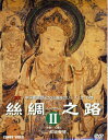 【ストーリー】“国宝一中国重要歴史文化遺産”として、貴重な映像や価値の高い文献・資料を取り入れて新たに創り上げた映像作品第2弾。【特典内容】タイトル絲綢之路〈シルクロード〉II監督出演者受賞・その他発売日発売元・レーベル仕様メディア形態リージョンコード言語字幕収録時間JANコード4988102195434製品コードGNBW-7231