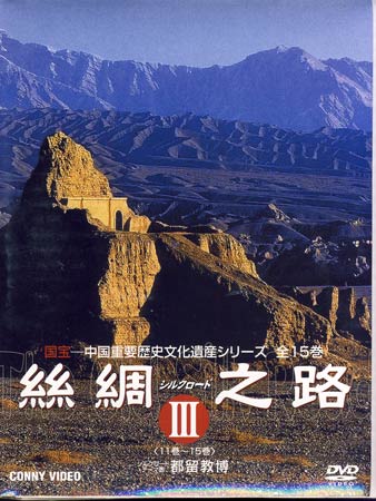 絲綢之路 シルクロード III [DVD]