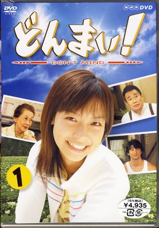 どんまい！-Don't Mind- 第一巻 [DVD]