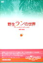 【ストーリー】全世界に約800属、3万種とも言われる野生ランの中から、ボルネオに生息する約100種の野生ランの姿を撮影したDVD。ラン研究学者の第一人者であり、世界的ベストセラーを持つアンソニー・ラム氏が監修をおこなっている。【特典内容】写真集タイトル野生ランの世界　DVD-BOX監督出演者受賞・その他発売日2006年5月25日発売元・レーベルジェネオン・ユニバーサル・エンターテイメント仕様メディア形態DVDリージョンコード2言語字幕収録時間86 分JANコード4988102249038製品コードGNBW-7284