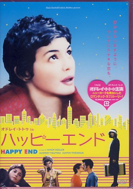 オドレイ トトゥ in ハッピーエンド [DVD]