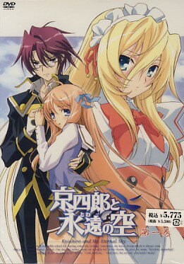 京四郎と永遠の空 第一巻 初回限定版 [DVD]