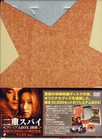 二重スパイ プレミアム BOX [DVD]のサムネイル
