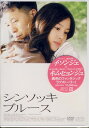 シンソッキ ブルース [DVD]