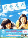 青春漫画～僕らの恋愛シナリオ～ コレクターズBOX [DVD]