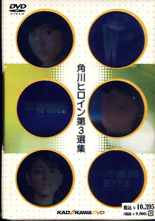 Rakuten - 角川ヒロイン 第三選集 [DVD]