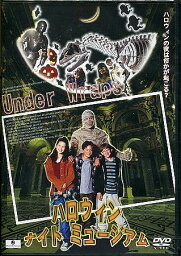 ハロウィンナイトミュージアム [DVD]