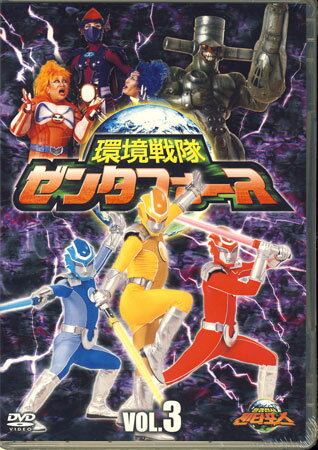 環境戦隊 ゼンタフォース Vol.3 [DVD]