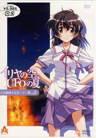 イリヤの空、UFOの夏 3 [DVD]