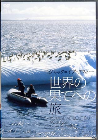 世界の果てへの旅 [DVD]