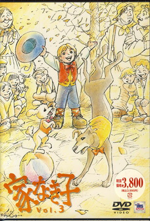 家なき子 Vol.3 [DVD]