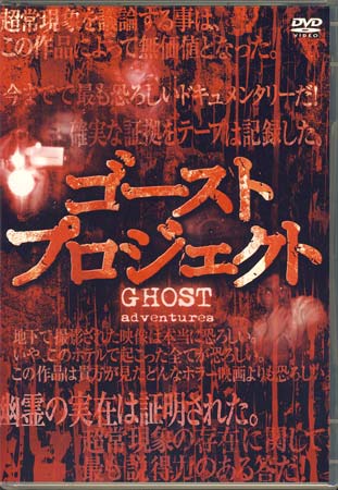 ゴースト プロジェクト [DVD]