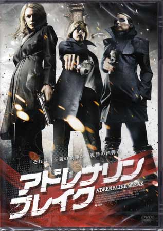 アドレナリン ブレイク [DVD]