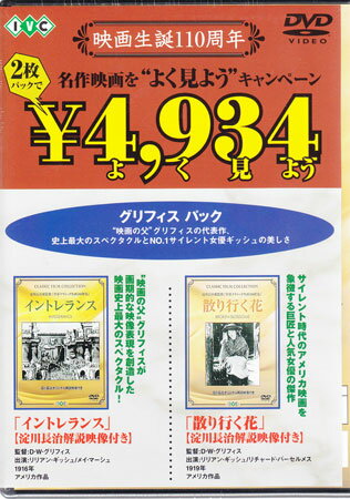 イントレランス/散り行く花 [DVD]