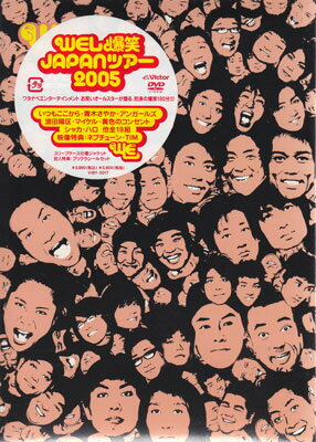 WEL爆笑JAPANツアー2005 [DVD]