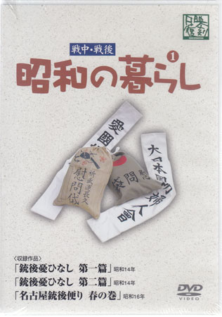 昭和の暮らし第1巻 [DVD] 1