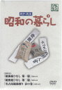 昭和の暮らし第1巻 [DVD]