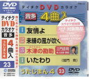 テイチクDVDカラオケ うたじまん4 [DVD]