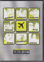 完売劇場 DEPARTURE [DVD]