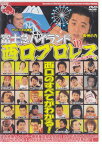 富士急ハイランド in 西口プロレス～おとこのこまつり [DVD]