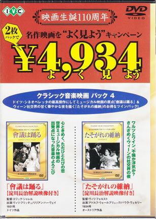 【ストーリー】"ドイツシネオペレッタの名作にしてミュージカル映画の出発点『會議は踊る』と、ヴィリ・フォルスト監督作『たそがれの維納』のツインパック。【特典内容】タイトル會議は踊る／たそがれの維納監督エリック・シャレル　ヴィリ・フォルスト 出演者ヴィリ・フリッチュ　 アドルフ・ウォールブリュック受賞・その他発売日発売元・レーベル仕様メディア形態リージョンコード言語字幕収録時間JANコード4933672232003製品コードIVCF-2453