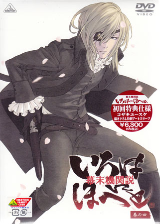 幕末機関説 いろはにほへと 巻の四 [DVD]