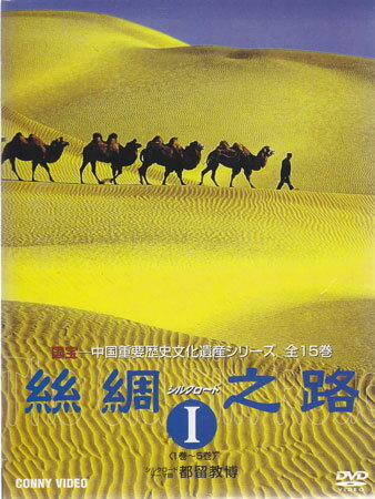 絲綢之路 シルクロード I [DVD]