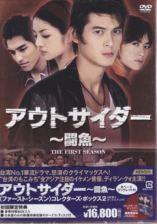 【ストーリー】優等生のシャオイェンツと不良のユーハオ。次第に惹かれ合い、芽生えた恋。しかし、周囲は猛反対。身分違いの恋の行方は果たして…。ディラン・クォ、アン・アン、ラン・ジェンロンら出演の青春ラブストーリー。【特典内容】タイトルアウトサイダー〜闘魚〜＜ファースト・シーズン＞コレクターズ・ボックス2監督出演者ディラン・クォ、ラン・ジェンロン、アン・アン、マイケル・チャン、アンガス・シェ受賞・その他発売日発売元・レーベル仕様メディア形態リージョンコード言語字幕収録時間JANコード4988135579232製品コードSD-140