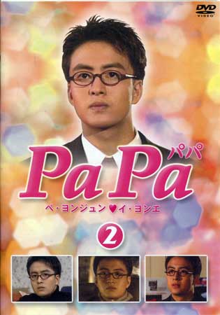 Romance - PaPa パパ 2 [DVD]