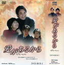 愛があるから DVD BOX 1 [DVD]