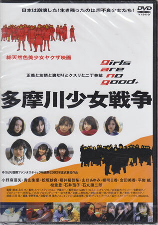 多摩川少女戦争 [DVD]