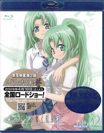 ひぐらしのなく頃に礼 File.02 [Blu-ray]