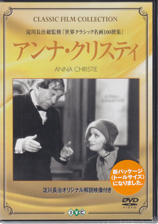 【ストーリー】スウェーデン移民の男は、妻を亡くして以来、娘を親戚に預けっ放しで15年が経った。ある日、父のもとにやって来た娘・アンナは娼婦に身を落としていた。ハスキーボイスのガルボのトーキー映画第1作で公開当時はその声が評判となり大ヒットを記録した。【特典内容】タイトルアンナ・クリスティ(トールケース)監督クラレンス・ブラウン出演者グレタ・ガルボ受賞・その他発売日2002年12月16日発売元・レーベルアイ・ヴィー・シー仕様メディア形態DVDリージョンコード2言語英語字幕日本語収録時間89分JANコード4933672227047製品コードIVCF-2100