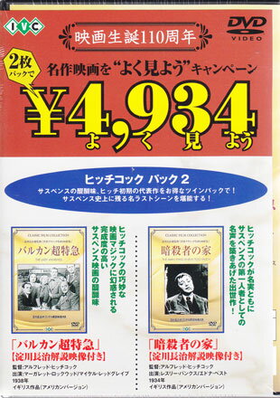 バルカン超特急 暗殺者の家 [DVD]