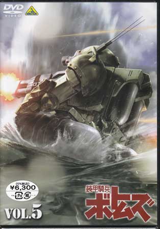 装甲騎兵 ボトムズ Vol.5 [DVD]
