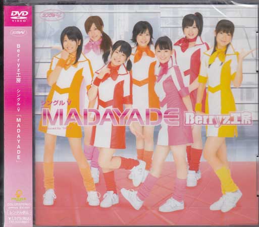 シングルV「MADAYADE」 Berryz工房 DVD