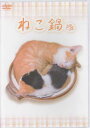 ねこ鍋 [DVD]